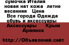 сумочка Италия Terrida  новая нат.кожа  летне -весенняя › Цена ­ 9 000 - Все города Одежда, обувь и аксессуары » Аксессуары   . Крым,Армянск